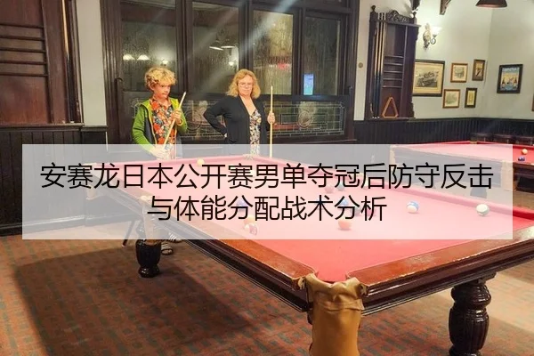 an-sai-long-ri-ben-gong-kai-sai-nan-dan-duo-guan-hou-fang-shou-fan-ji-yu-ti-neng-fen-pei-zhan-shu-fen-xi-3-309.jpg
